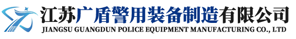 江蘇廣盾警用裝備制造有限公司